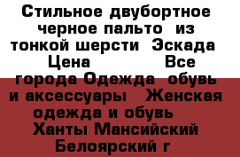 Стильное двубортное черное пальто  из тонкой шерсти (Эскада) › Цена ­ 70 000 - Все города Одежда, обувь и аксессуары » Женская одежда и обувь   . Ханты-Мансийский,Белоярский г.